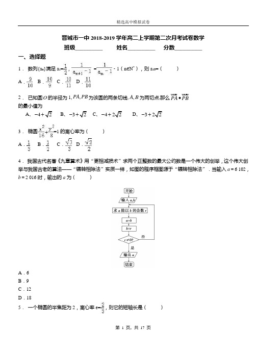 晋城市一中2018-2019学年高二上学期第二次月考试卷数学