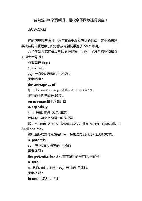 背熟这30个高频词，轻松拿下四级选词填空！