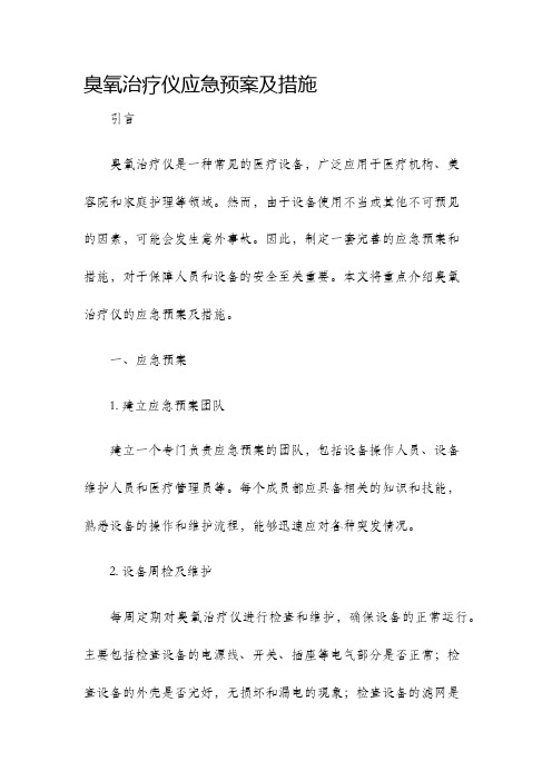 臭氧治疗仪应急预案及措施