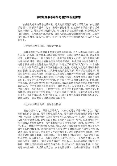 谈在地理教学中如何培养学生的情感
