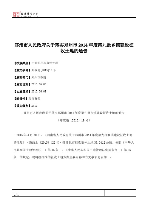 郑州市人民政府关于落实郑州市2014年度第九批乡镇建设征收土地的通告