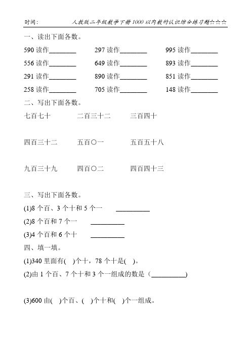 人教版二年级数学下册1000以内数的认识综合练习题45