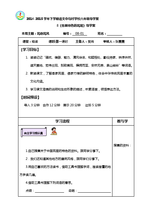 人教版六年级语文下册8各具特色的民居导学案