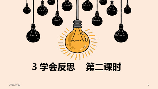 部编版道德与法治六年级下册 3学会反思 课件(1)