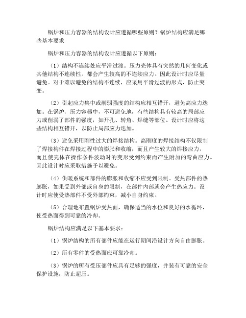 锅炉压力容器结构设计应遵循哪些原则锅炉结构应符合哪些基本要求