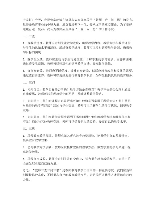 教师三查三问三思发言稿