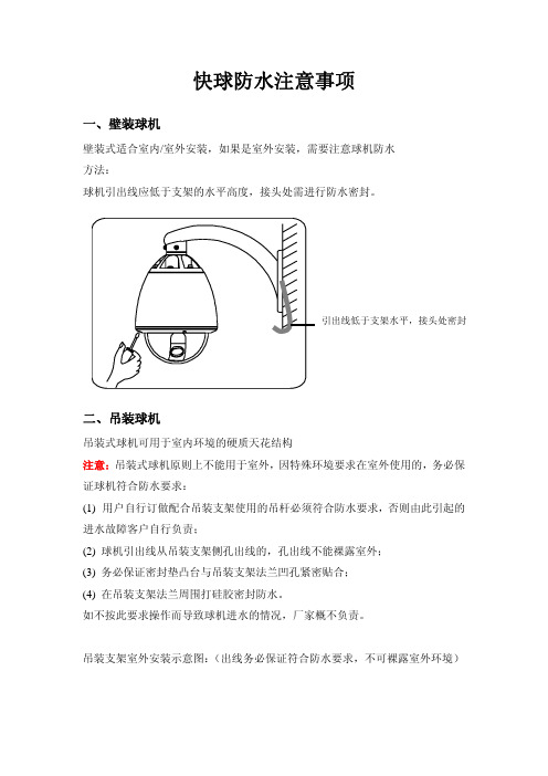 天地伟业快球室外安装注意事项