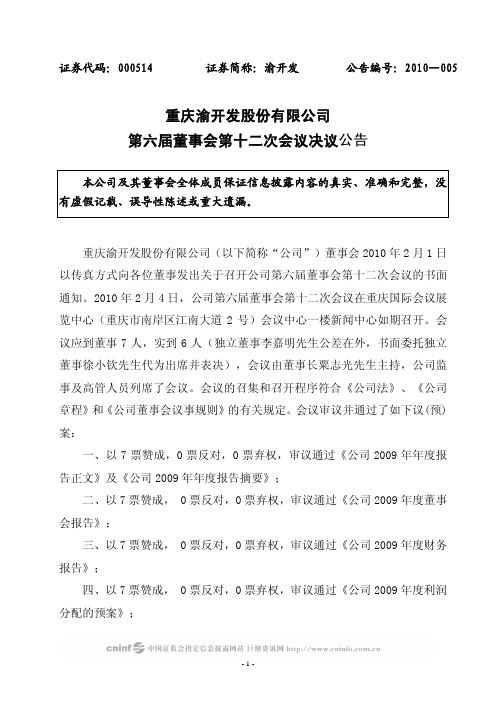 渝 开 发：第六届董事会第十二次会议决议公告 2010-02-06