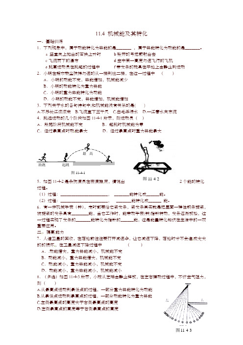 八年级物理下册 11.4 机械能及其转化达标测试题 (新版)人教版-精选