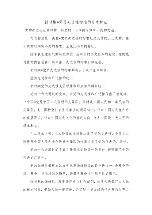 新时期-党员先进性标准的基本特征_12.doc