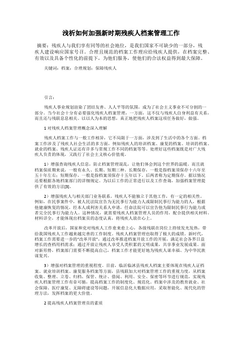 浅析如何加强新时期残疾人档案管理工作