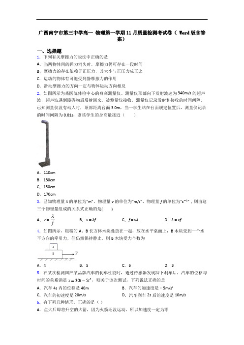 广西南宁市第三中学高一 物理第一学期11月质量检测考试卷( Word版含答案)