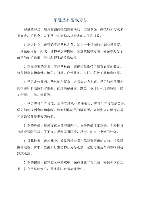 穿越丛林游戏方法