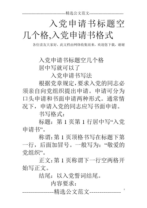 入党申请书标题空几个格,入党申请书格式