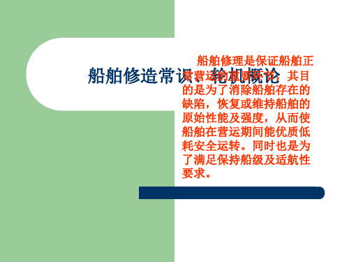 船舶修造常识、轮机概论课件