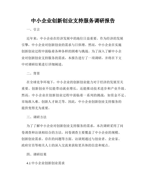 中小企业创新创业支持服务调研报告