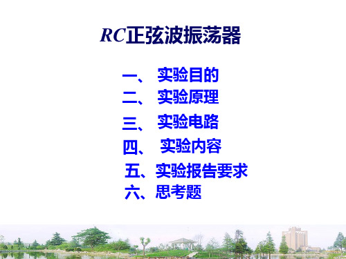 3. 掌握RC正弦波振荡器的调试