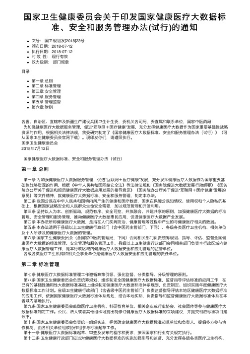 国家卫生健康委员会关于印发国家健康医疗大数据标准、安全和服务管理办法（试行）的通知