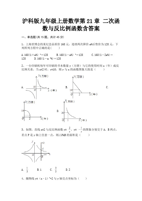 (精练)沪科版九年级上册数学第21章 二次函数与反比例函数含答案