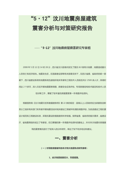 5.12汶川地震房屋建筑震害分析与对策研究报告