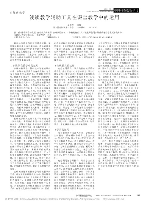 浅谈教学辅助工具在课堂教学中的运用_屈慧莲 (1)