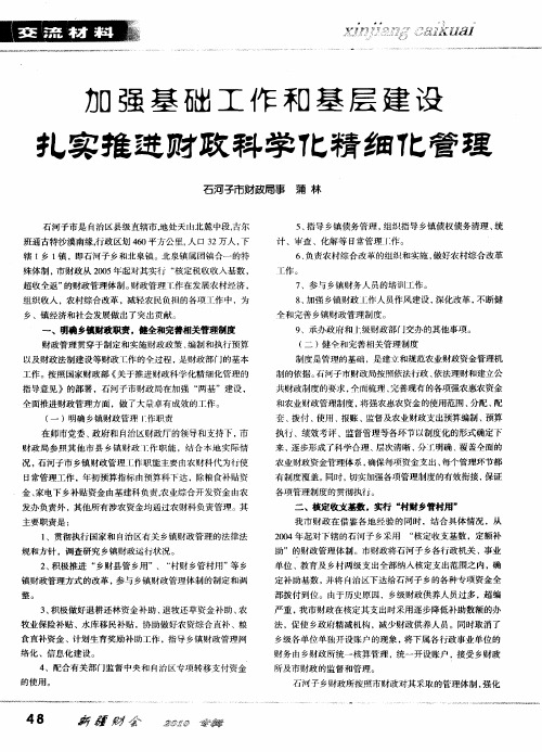 加强基础工作和基层建设 扎实推进财政科学化精细化管理