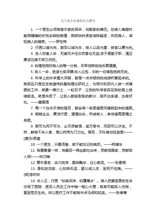 关于医生医德的名言警句_名言警句素材