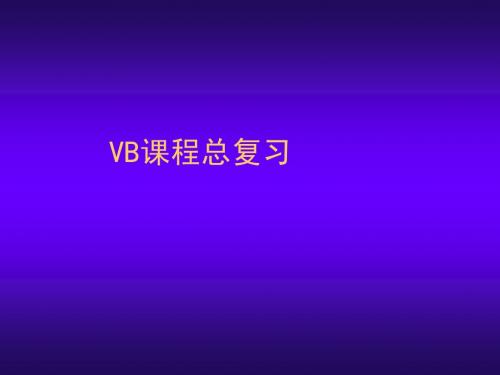 VB课程总复习