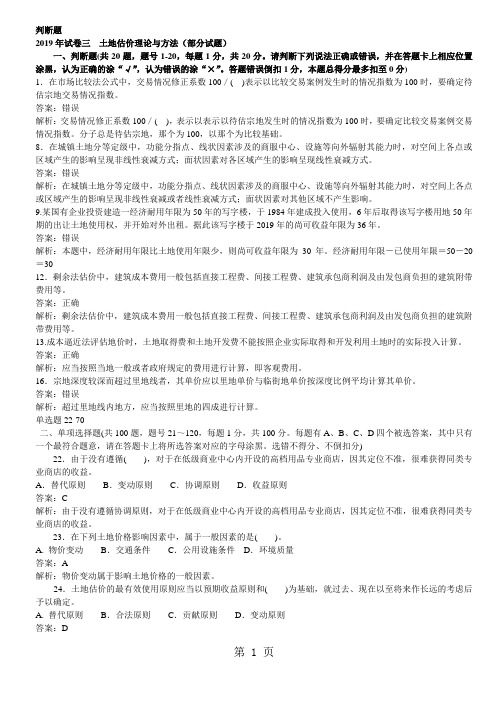 考试大论坛-土地估价实务模拟试题一40页word