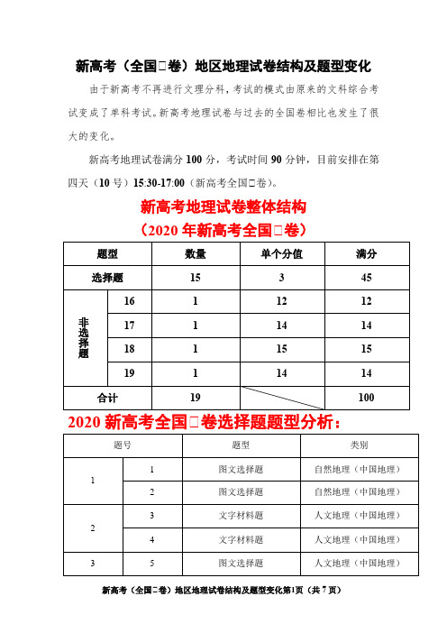 新高考(全国Ⅰ卷)地理考试试卷结构及题型变化