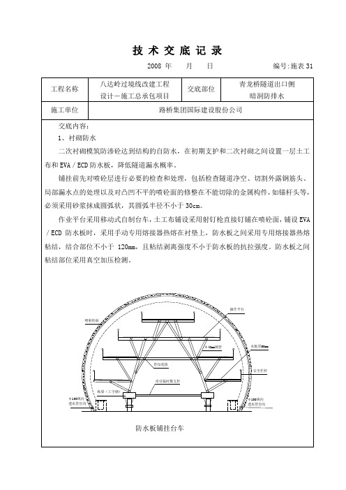 (隧道-暗洞防排水)技术交底单