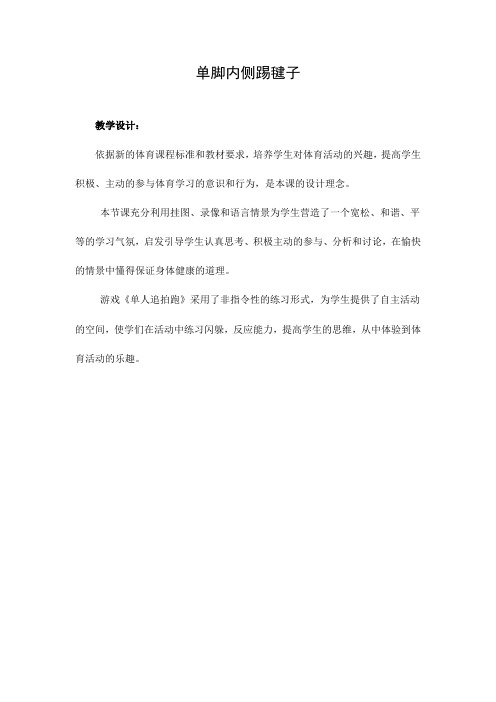 单脚内侧踢毽子