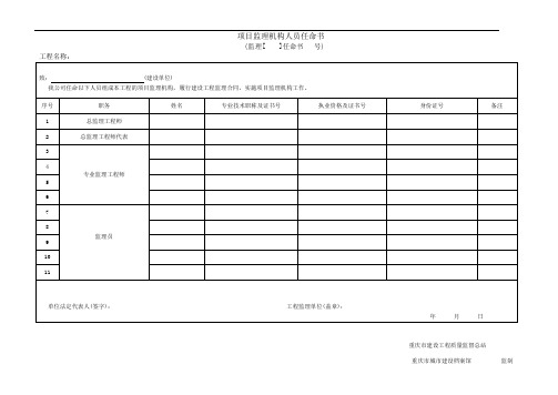 (重庆市建设工程技术用表)新版重庆市监理用表(32个)2016.2.24