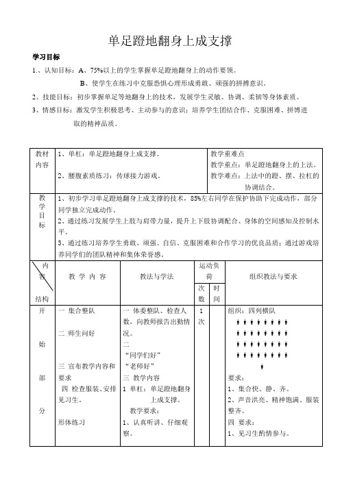 人教新课标小学体育五至六年级《体操类运动 6.低单杠 2.一足蹬地翻身上》优质课教学设计_1