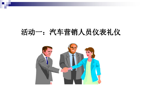 1.汽车营销仪表礼仪