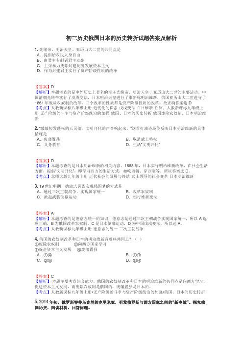 初三历史俄国日本的历史转折试题答案及解析
