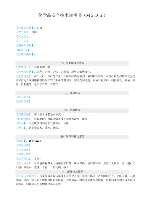 白油化学品安全技术说明书(MSDS)