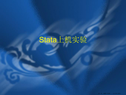 stata第五讲【山大陈波】