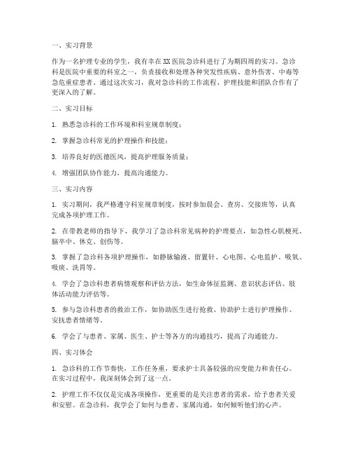 护理急诊实习报告