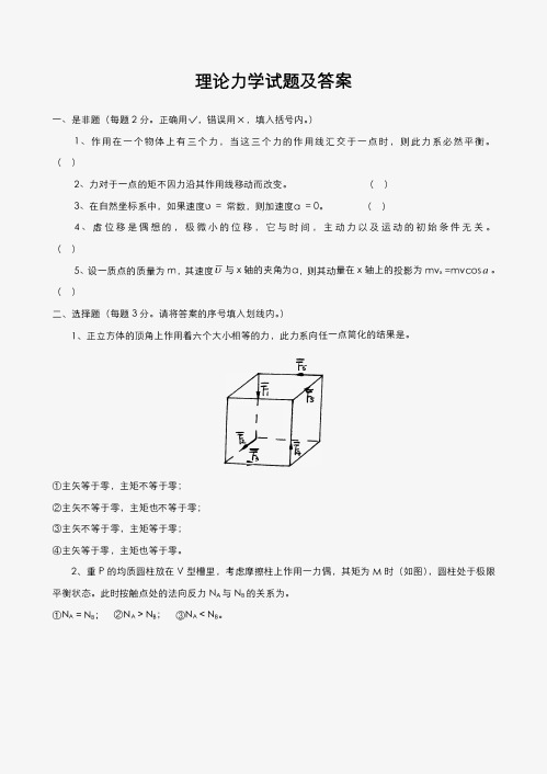 理论力学试题及答案