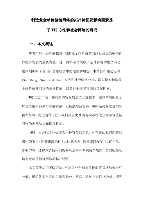 制造业全球价值链网络的拓扑特征及影响因素基于WWZ方法和社会网络的研究