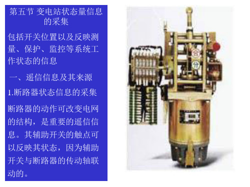 变电站综合自动化技术第二章第五节 变电站状态信息的采集