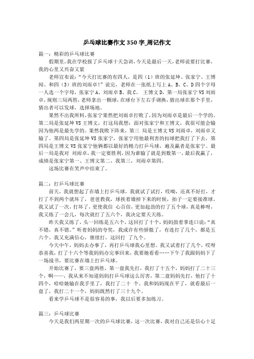 乒乓球比赛作文350字_周记作文