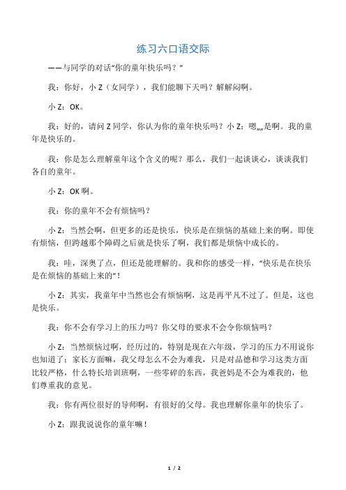 练习六口语交际    与同学对话你的童年快乐吗？