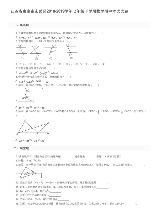 江苏省南京市玄武区2018-2019学年七年级下学期数学期中考试试卷及参考答案