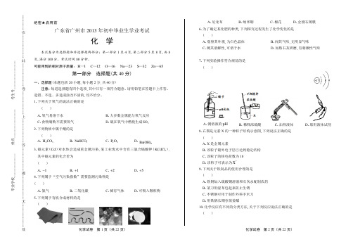 2013广东省广州市中考化学试卷有答案