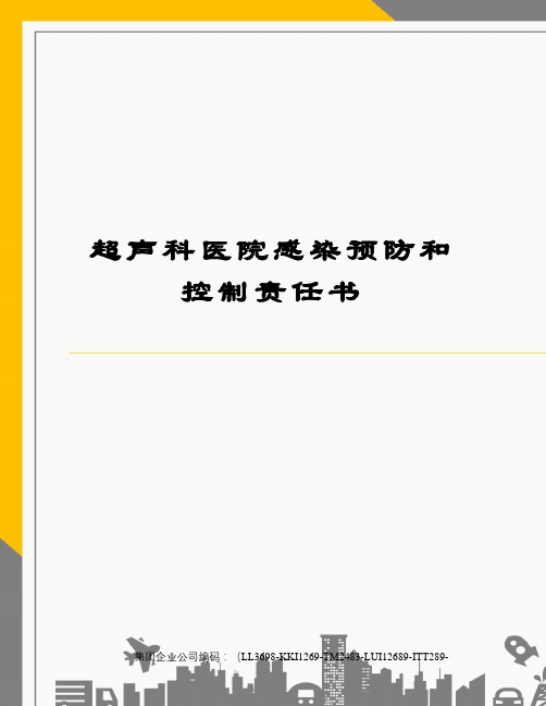 超声科医院感染预防和控制责任书