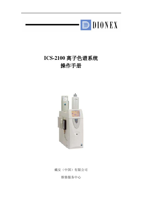 ICS-2100离子色谱系统