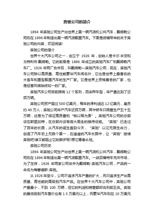 奔驰公司的简介