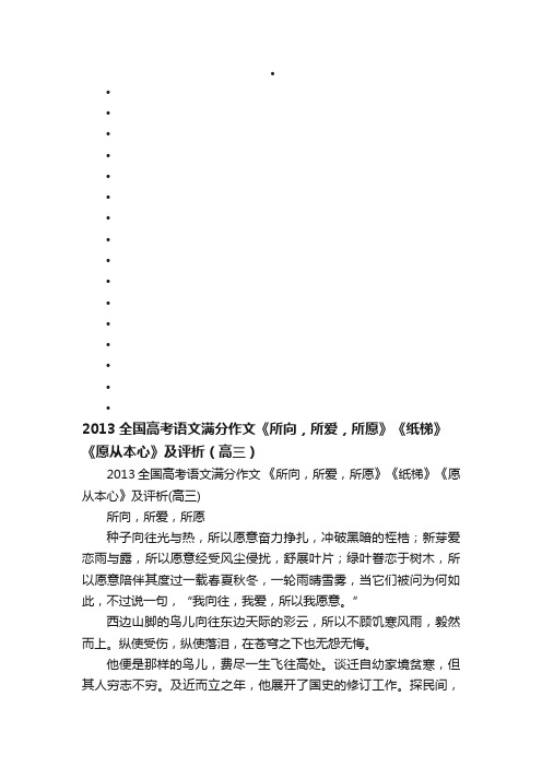 2013全国高考语文满分作文《所向，所爱，所愿》《纸梯》《愿从本心》及评析（高三）